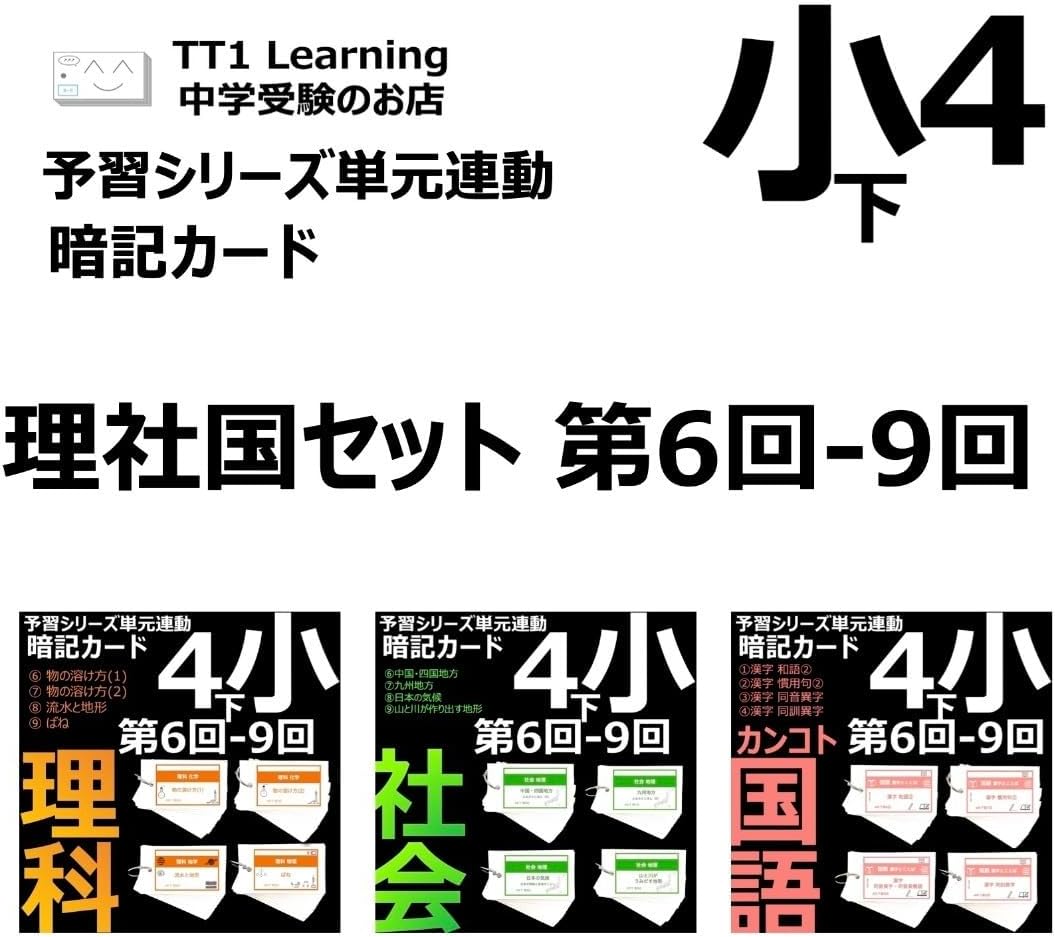 中学受験 暗記カード【4年下 理社国6-9回】 予習シリーズ 組み分け対策 中学受験 暗記カード4年下 理社国6-9回 予習シリーズ 組み